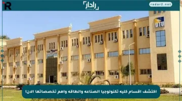 اكتشف أقسام كلية تكنولوجيا الصناعة والطاقة وأهم تخصصاتها الآن!